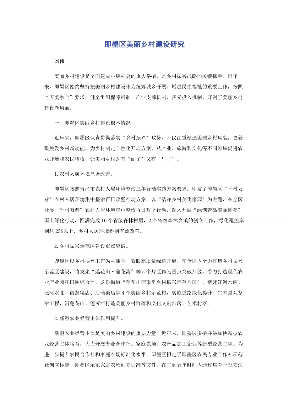 2023年即墨区美丽乡村建设研究.docx_第1页