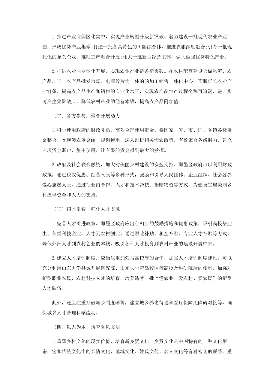 2023年即墨区美丽乡村建设研究.docx_第3页