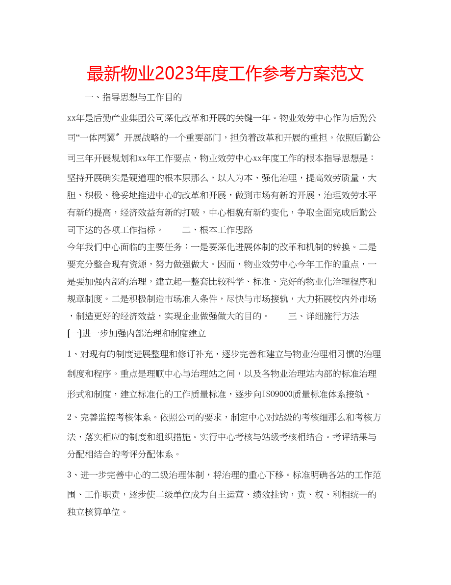 2023年物业度工作计划范文.docx_第1页