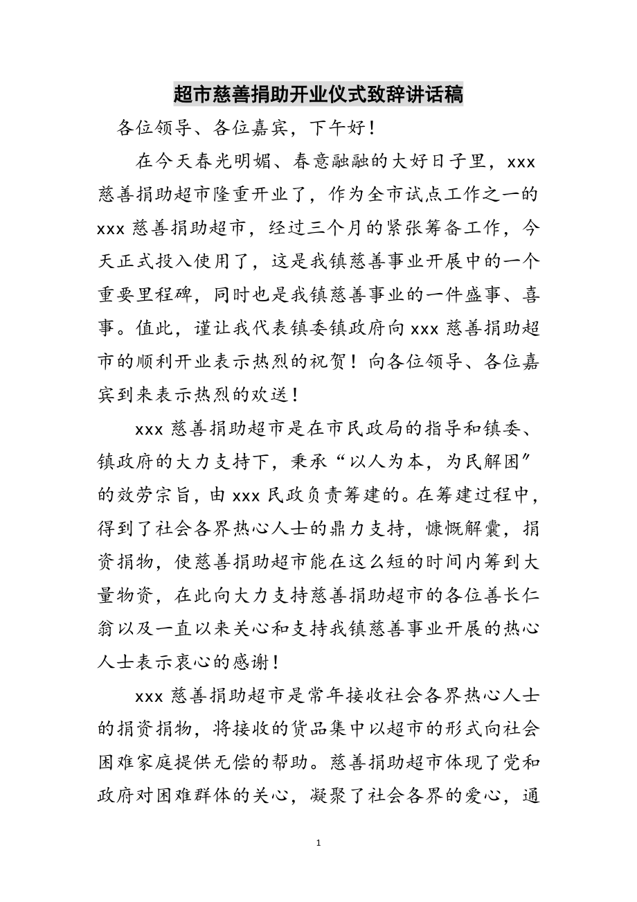 2023年超市慈善捐助开业仪式致辞讲话稿范文.doc_第1页