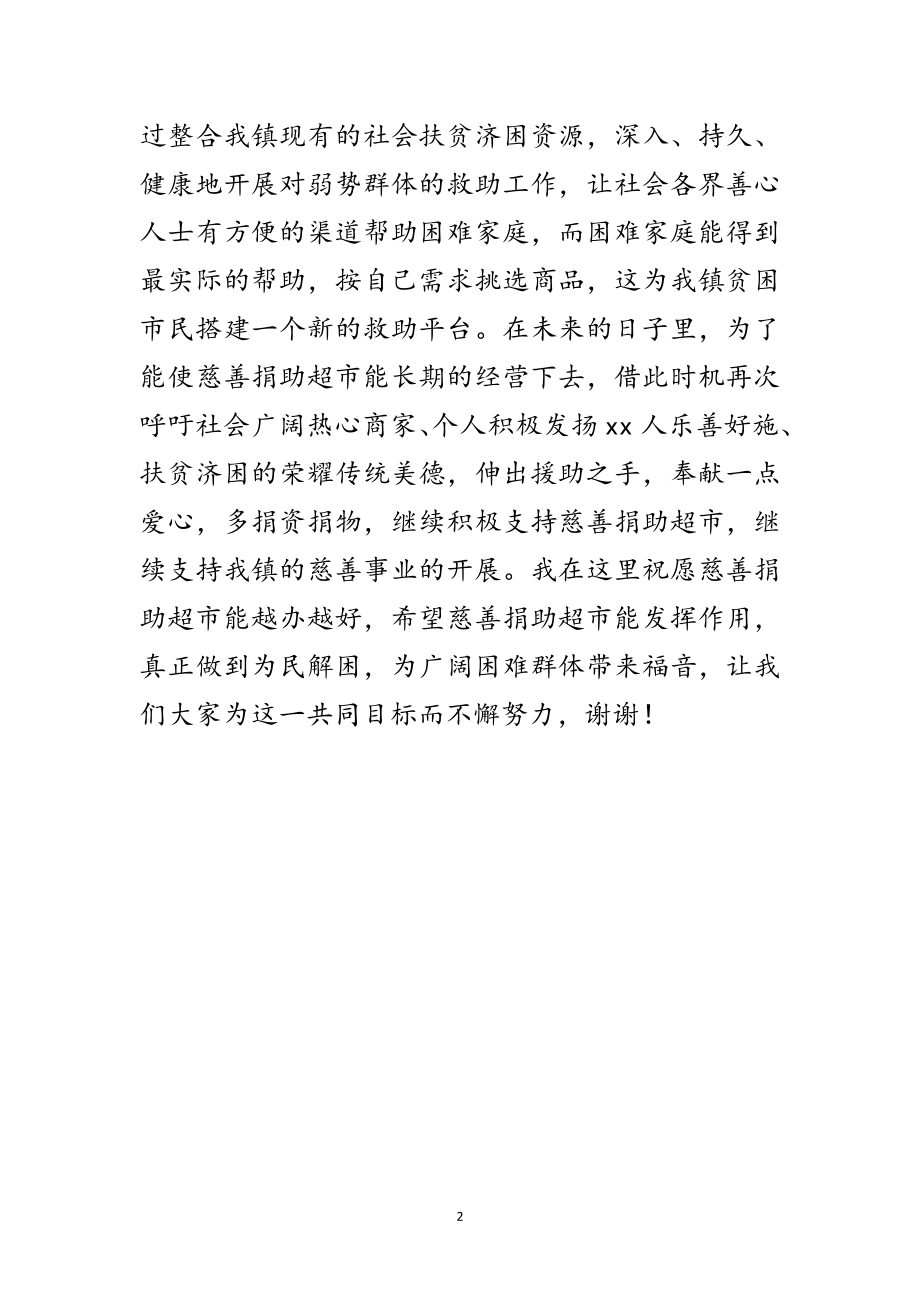 2023年超市慈善捐助开业仪式致辞讲话稿范文.doc_第2页