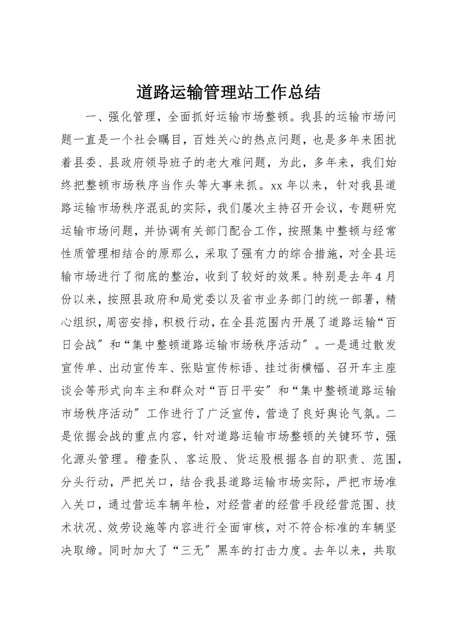 2023年道路运输管理站工作总结新编.docx_第1页