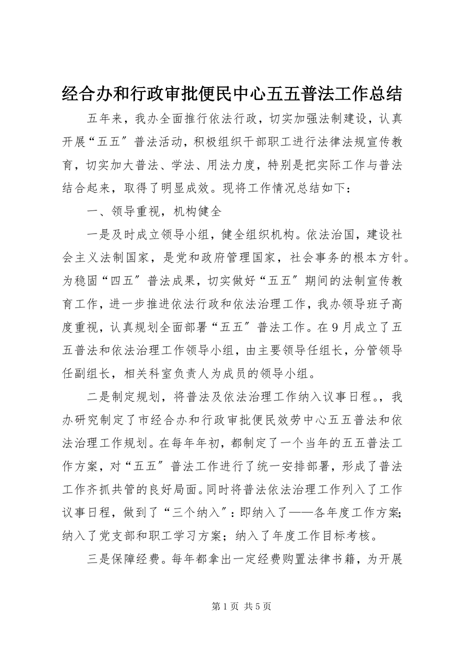 2023年经合办和行政审批便民中心五五普法工作总结.docx_第1页