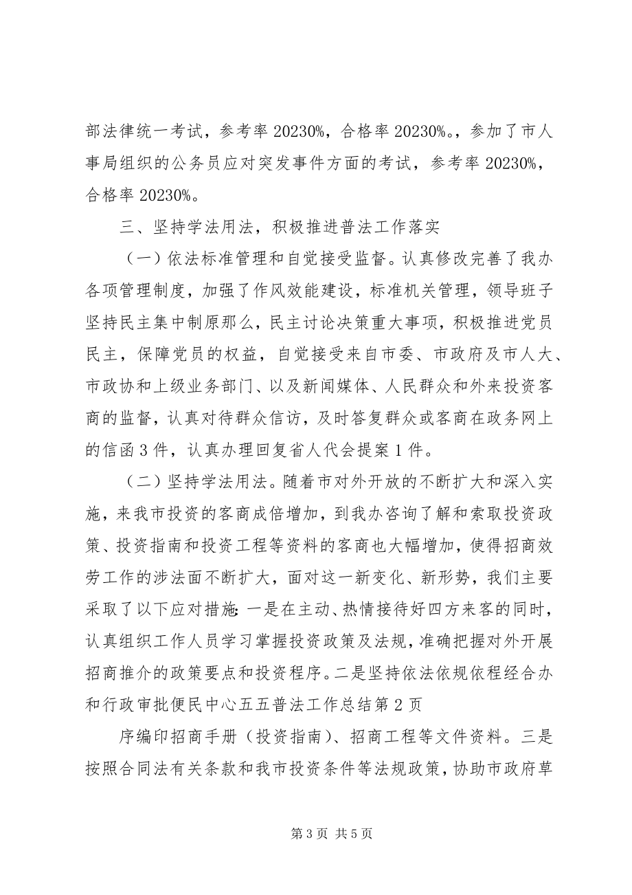 2023年经合办和行政审批便民中心五五普法工作总结.docx_第3页