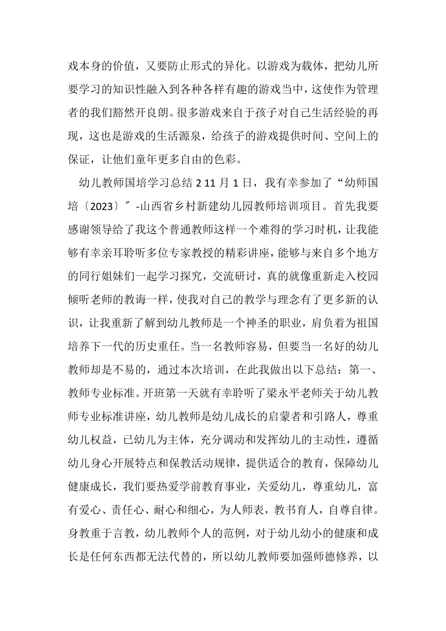 2023年幼儿教师国培学习总结.doc_第2页