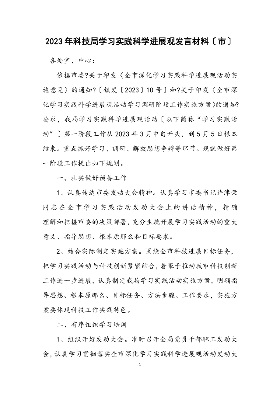 2023年科技局学习实践科学发展观发言材料（市）.docx_第1页