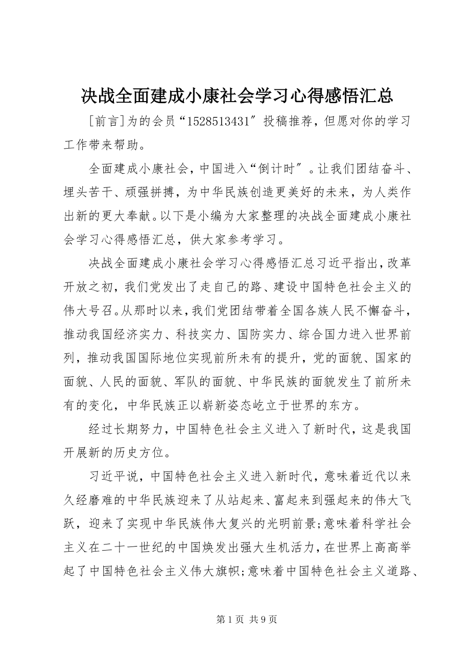 2023年决战全面建成小康社会学习心得感悟汇总.docx_第1页