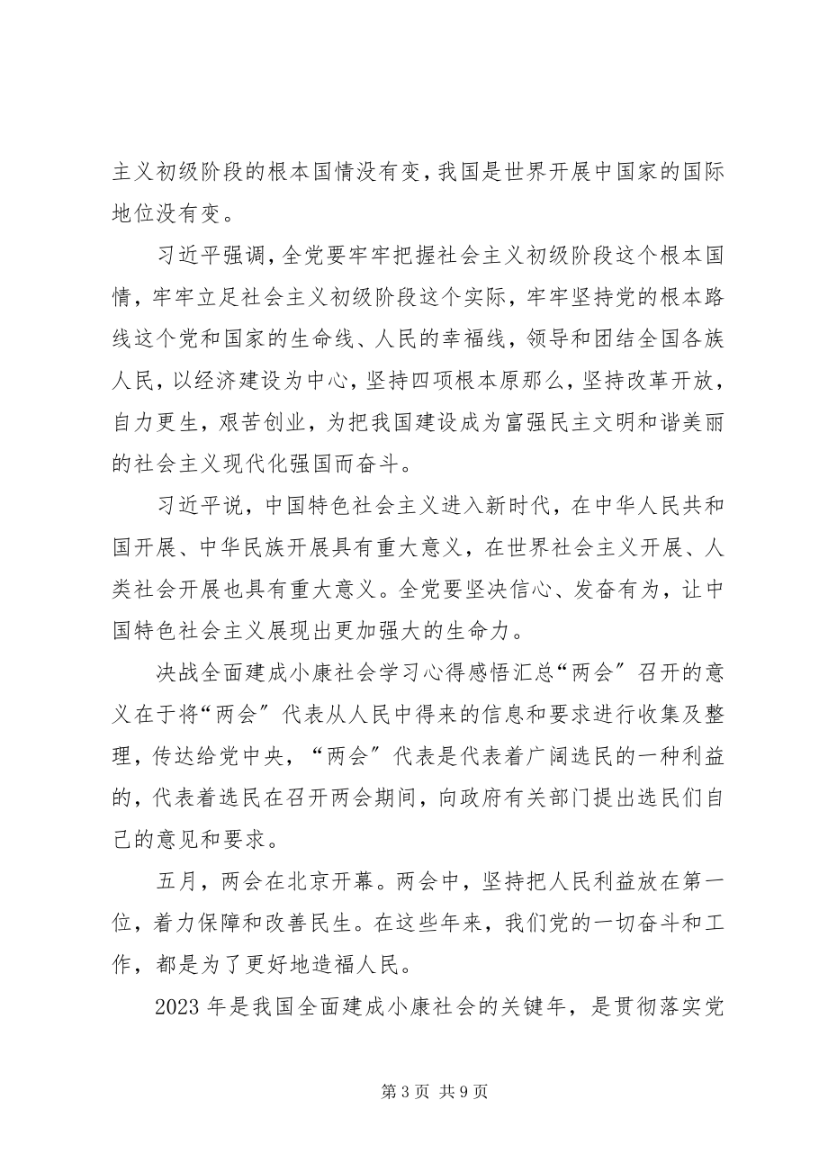 2023年决战全面建成小康社会学习心得感悟汇总.docx_第3页