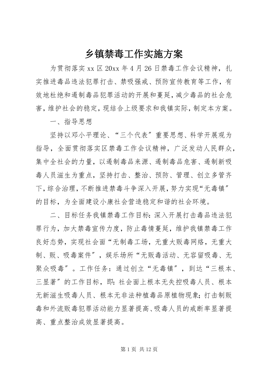 2023年乡镇禁毒工作实施方案.docx_第1页