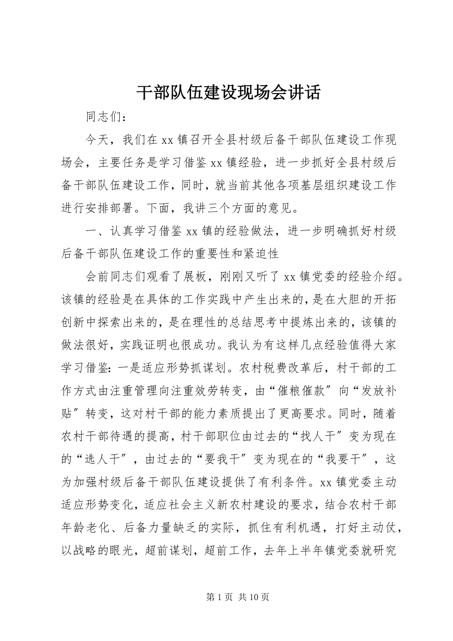 2023年干部队伍建设现场会致辞.docx_第1页