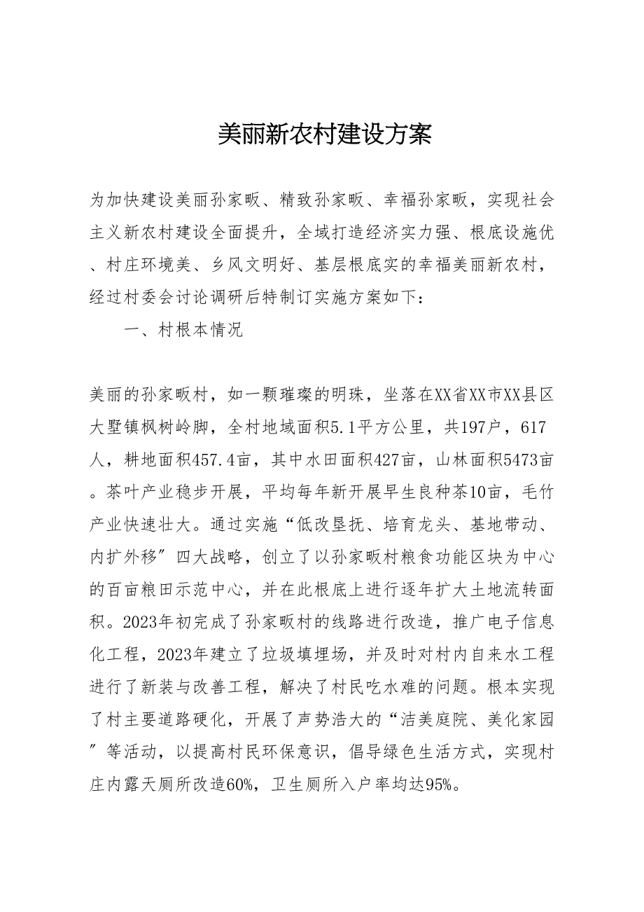 2023年美丽新农村建设方案.doc_第1页