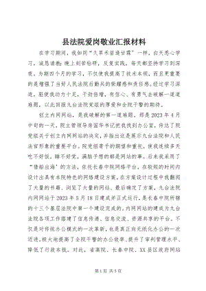 2023年县法院爱岗敬业汇报材料.docx