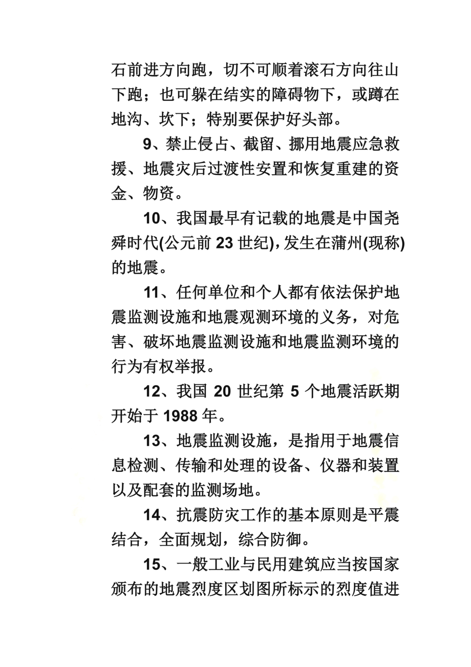 防震减灾知识竞赛试题.doc_第3页