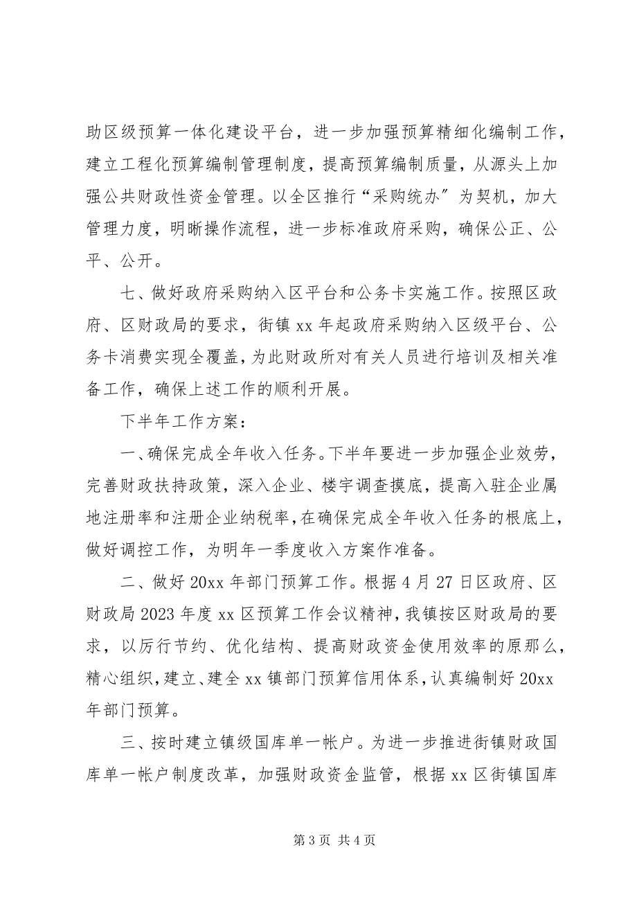 2023年镇财政所上半年工作的总结.docx_第3页