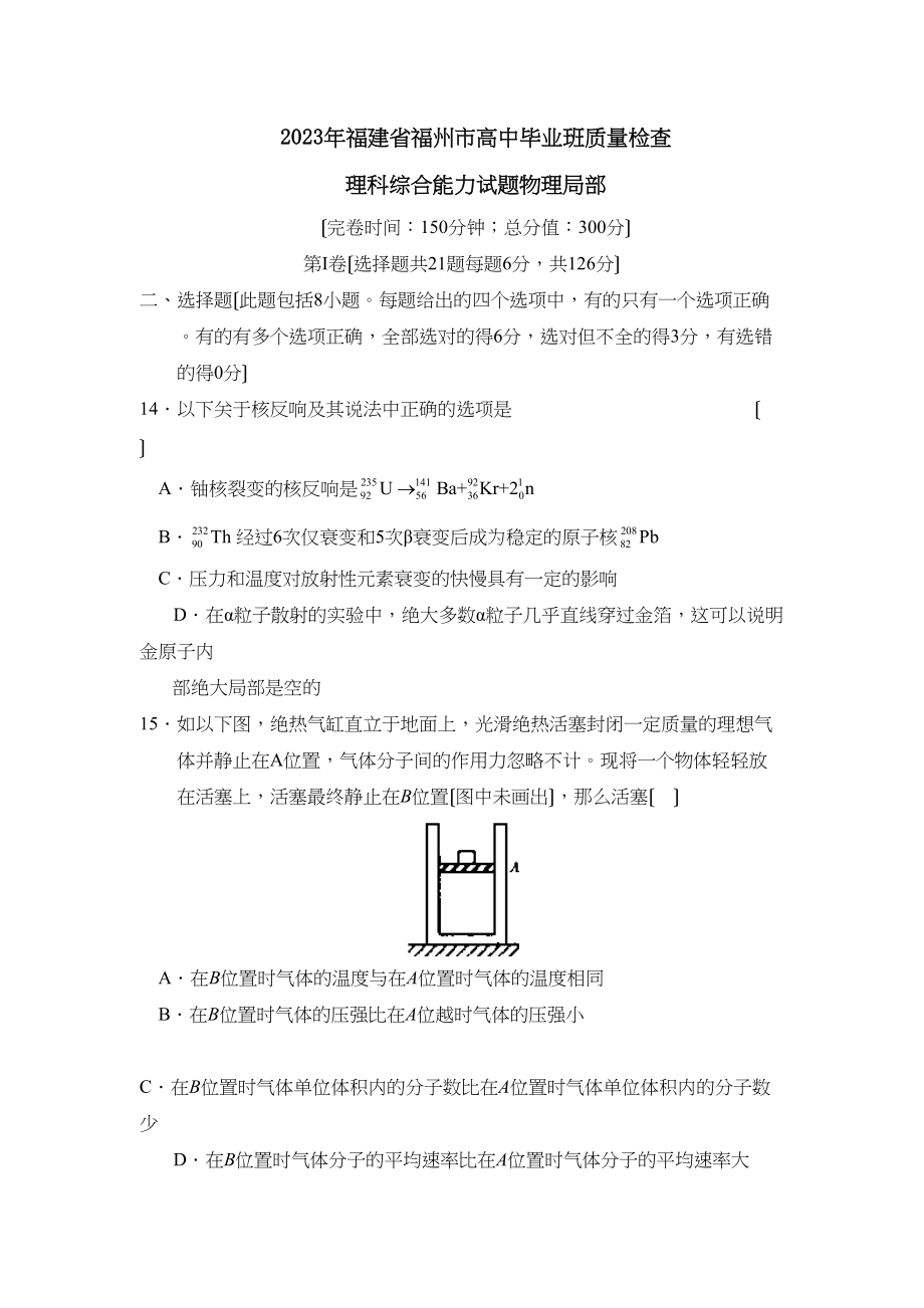 2023年福建省福州市高中毕业班质量检查理综物理部分高中物理.docx_第1页