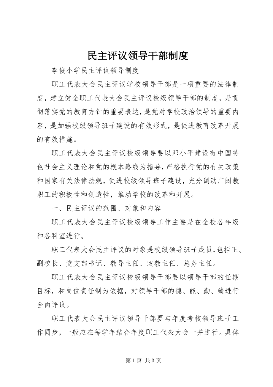 2023年民主评议领导干部制度.docx_第1页