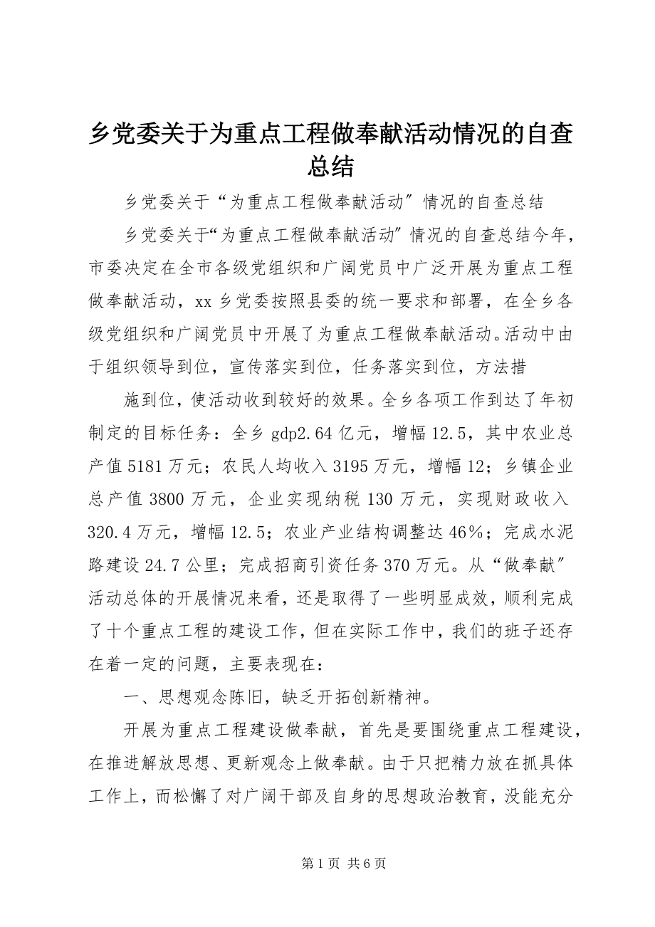 2023年乡党委关于为重点项目做贡献活动情况的自查总结.docx_第1页