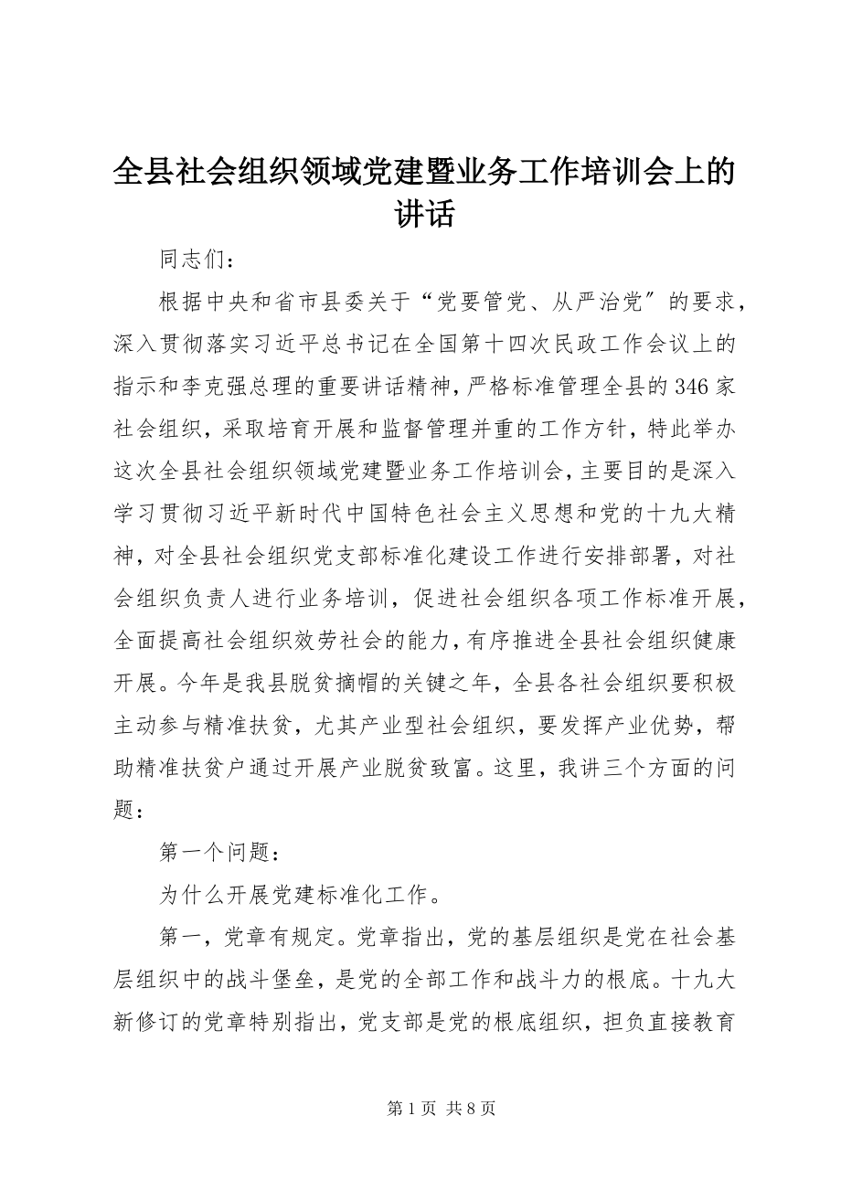 2023年全县社会组织领域党建暨业务工作培训会上的致辞.docx_第1页