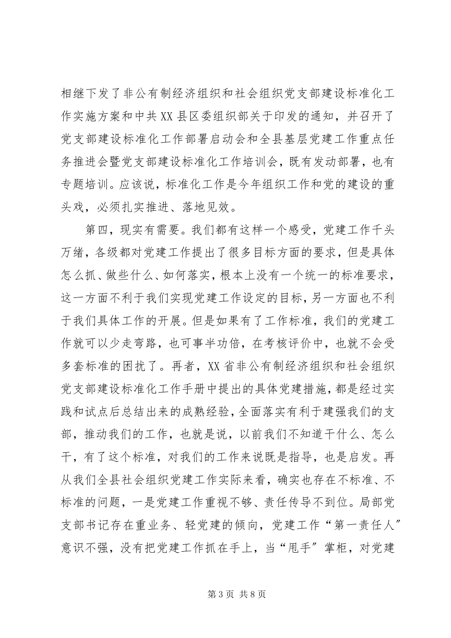 2023年全县社会组织领域党建暨业务工作培训会上的致辞.docx_第3页