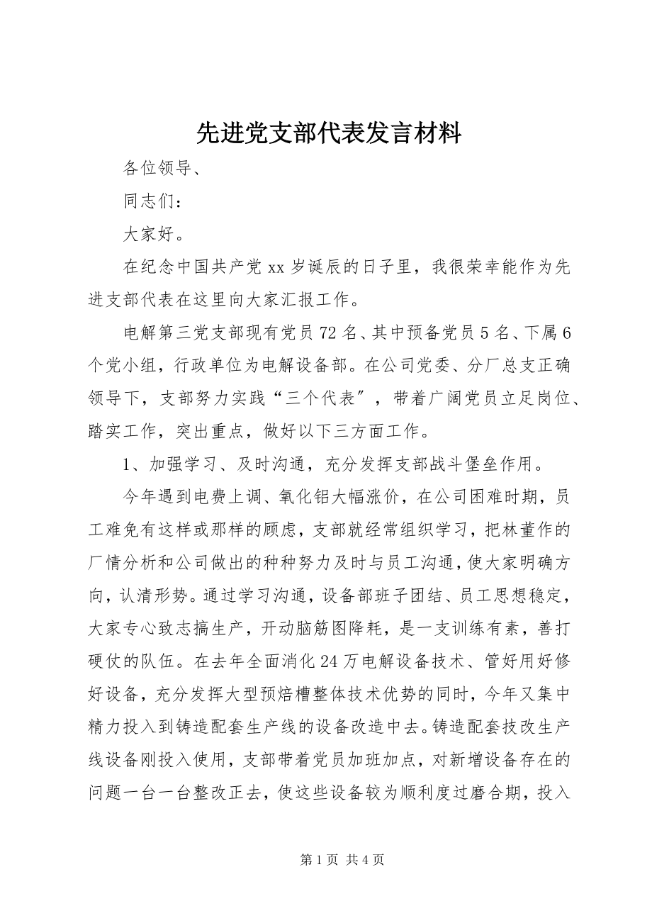 2023年先进党支部代表讲话材料.docx_第1页