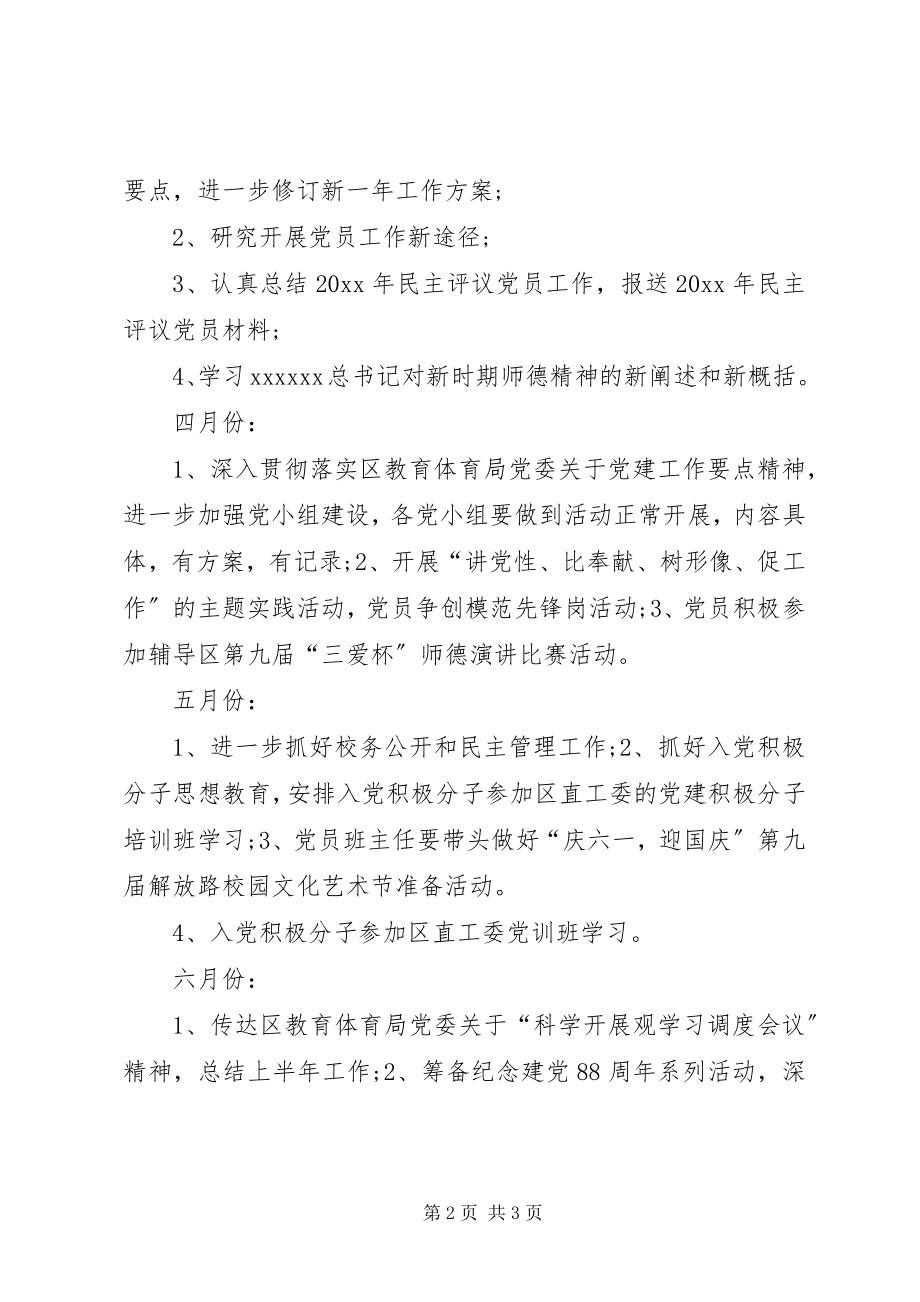 2023年党建月度工作思路月度党建工作小结.docx_第2页