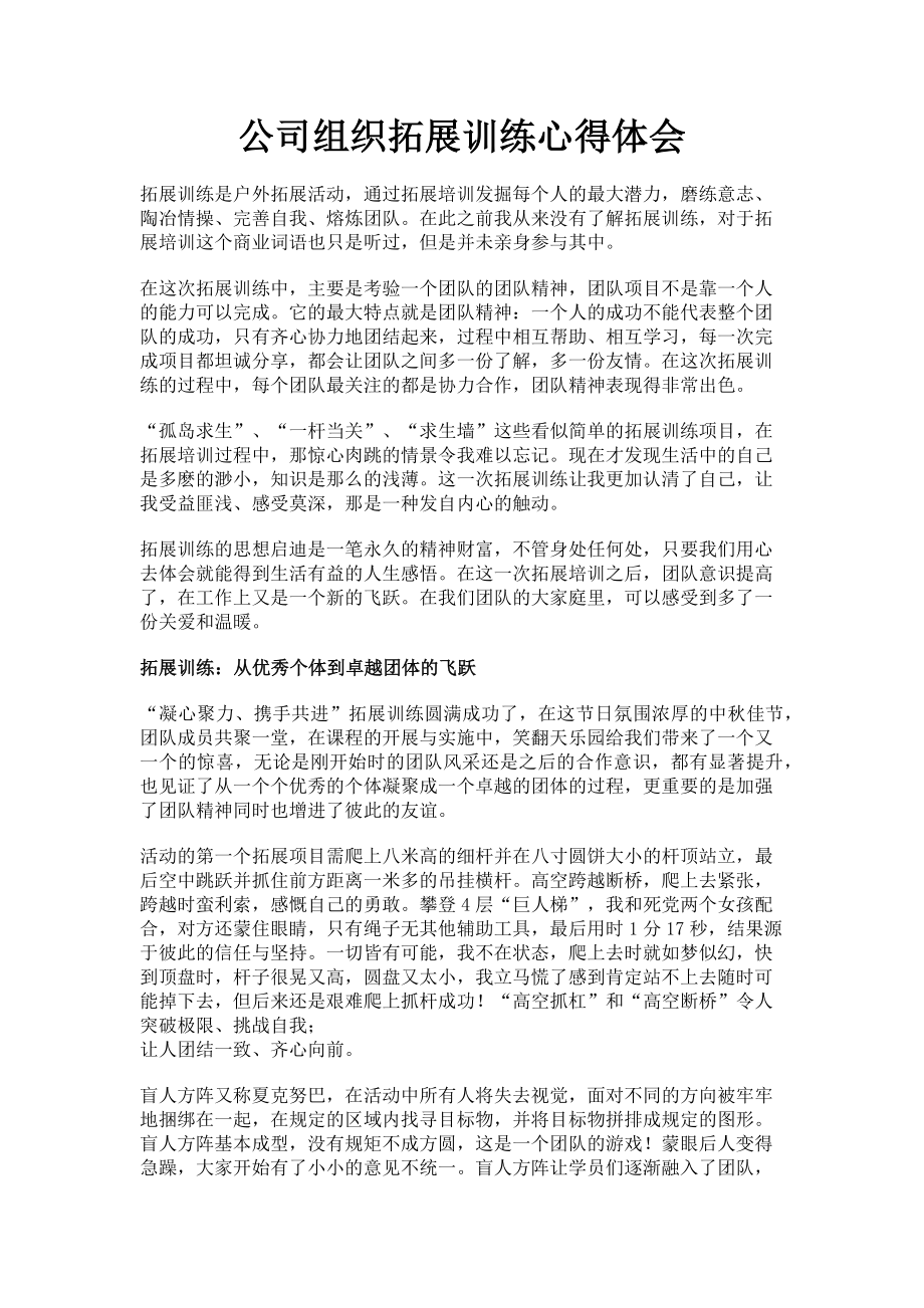 2023年公司组织拓展训练心得体会.doc_第1页