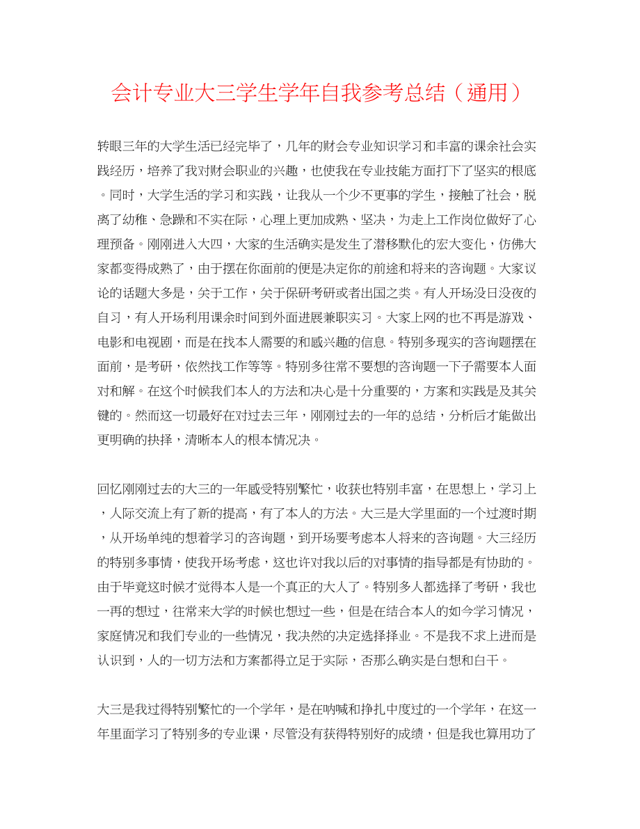 2023年会计专业大三学生学自我总结.docx_第1页