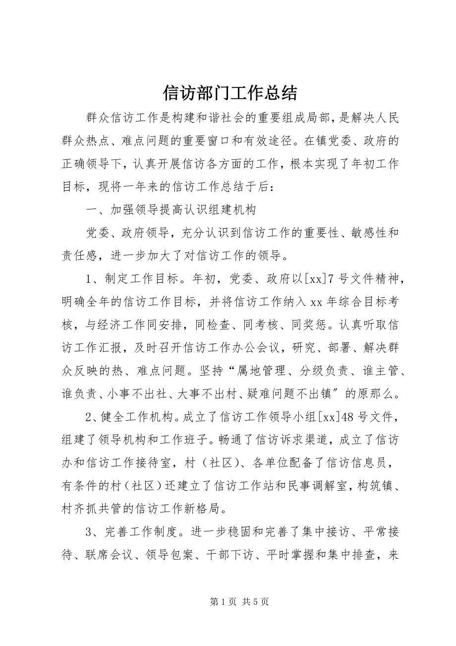 2023年信访部门工作总结.docx_第1页