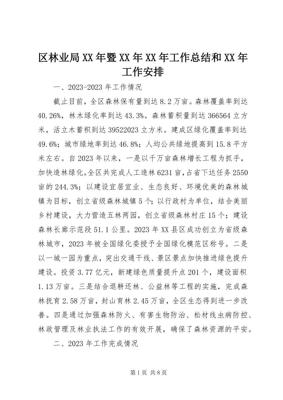 2023年区林业局暨工作总结和工作安排.docx_第1页