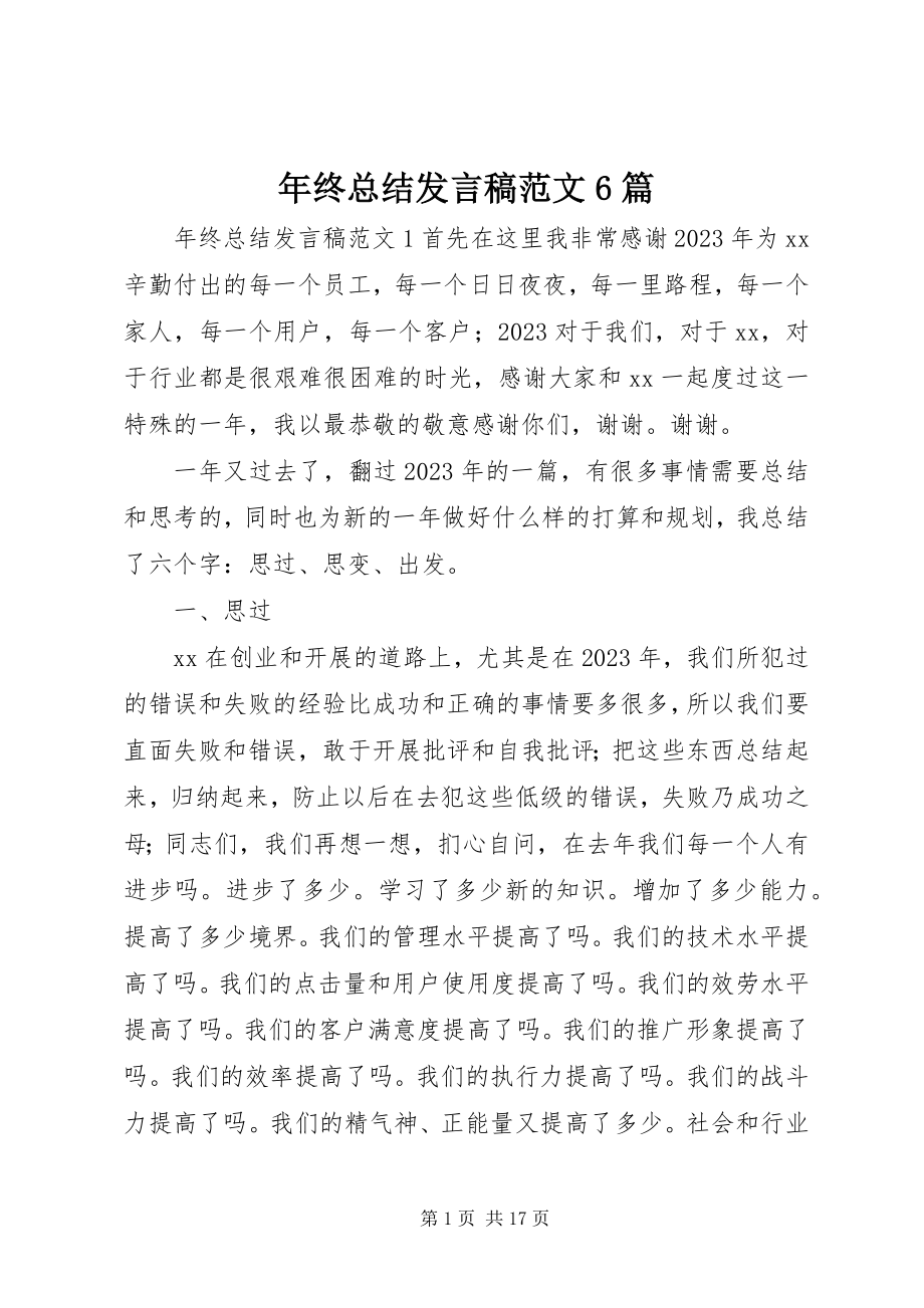 2023年终总结讲话稿6篇.docx_第1页