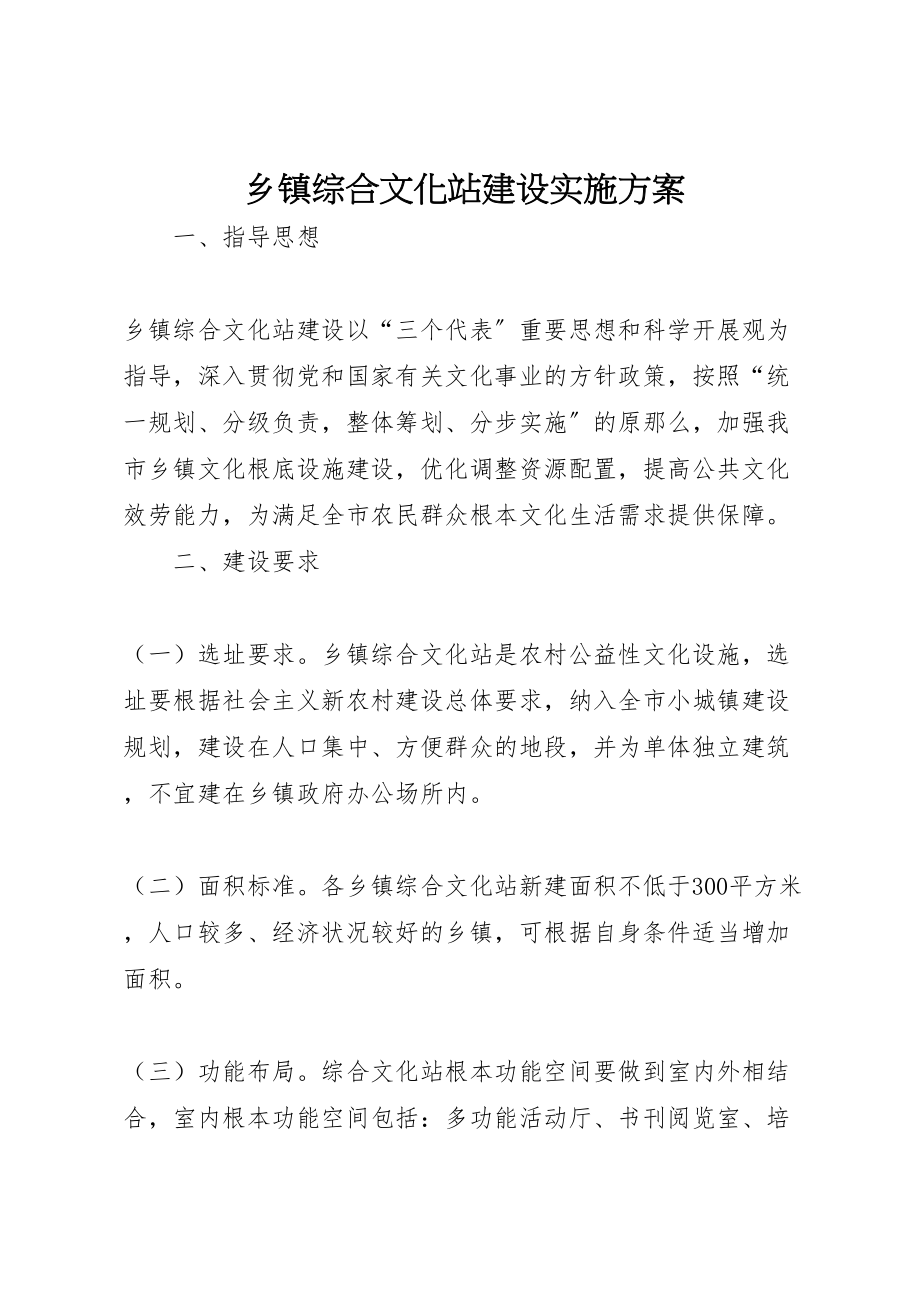 2023年乡镇综合文化站建设实施方案新编.doc_第1页