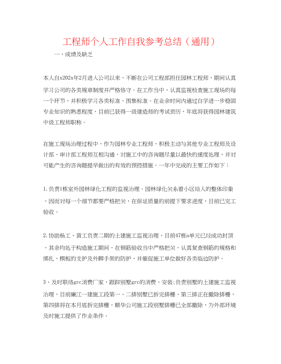 2023年工程师个人工作自我总结.docx_第1页