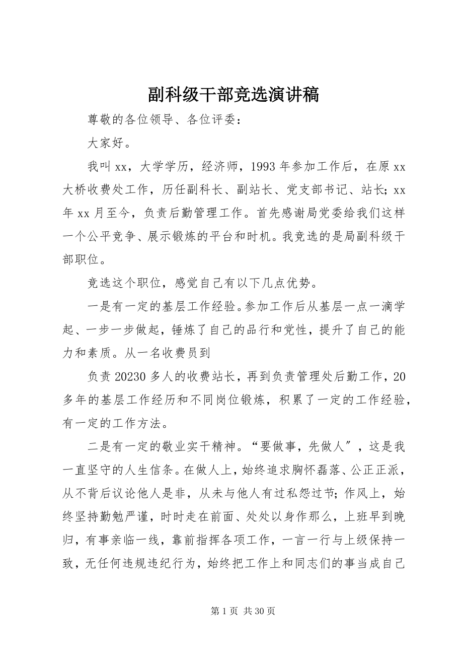 2023年副科级干部竞选演讲稿.docx_第1页