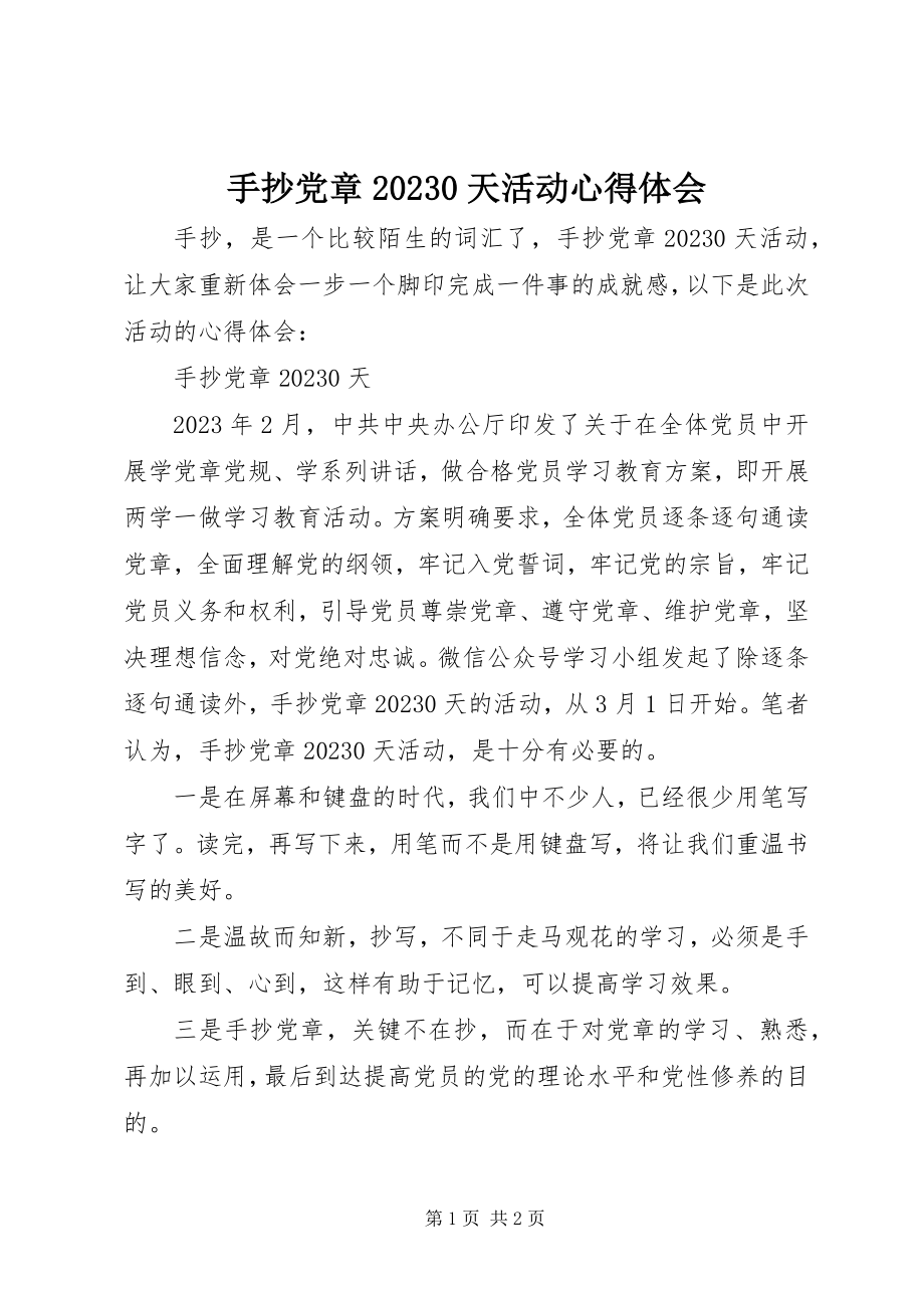 2023年手抄党章100天活动心得体会.docx_第1页