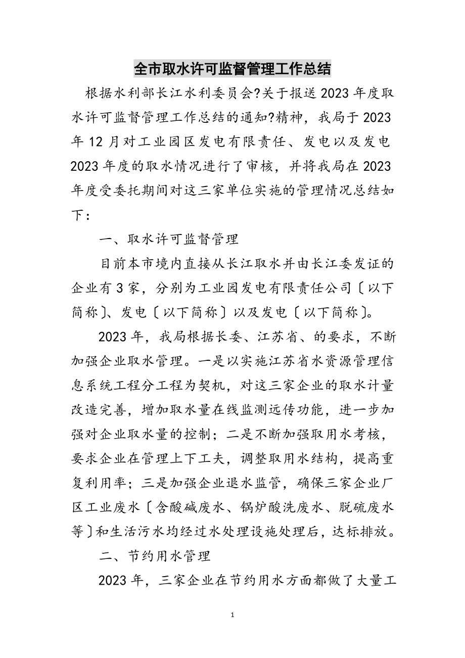 2023年全市取水许可监督管理工作总结范文.doc_第1页