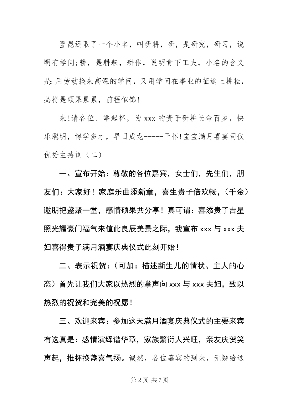 2023年宝宝满月喜宴司仪优秀主持词新编.docx_第2页