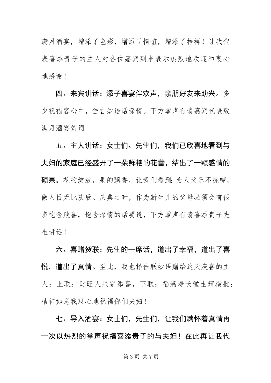 2023年宝宝满月喜宴司仪优秀主持词新编.docx_第3页