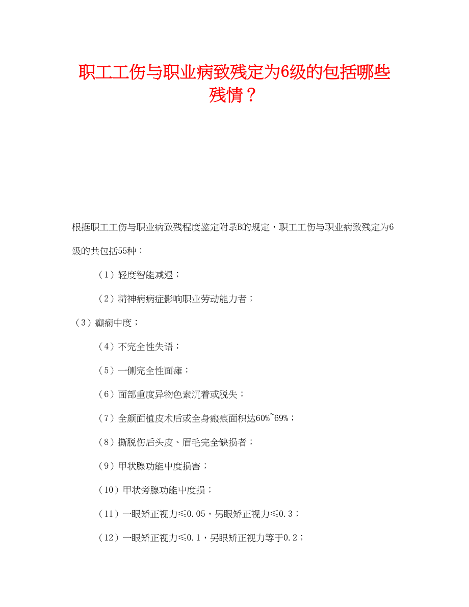 2023年《工伤保险》之职工工伤与职业病致残定为6级的包括哪些残情？.docx_第1页