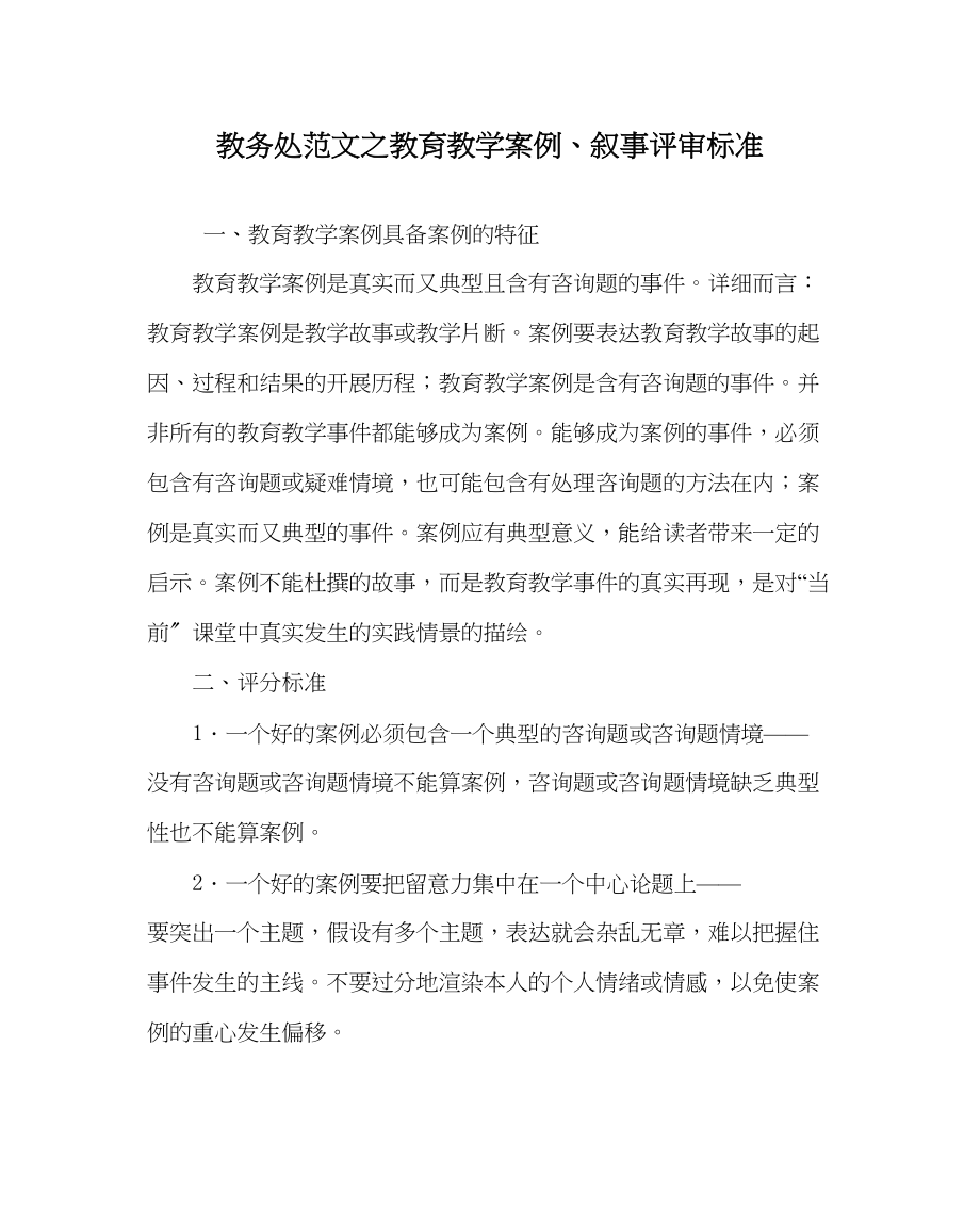 2023年教导处范文教育教学案例叙事评审标准.docx_第1页