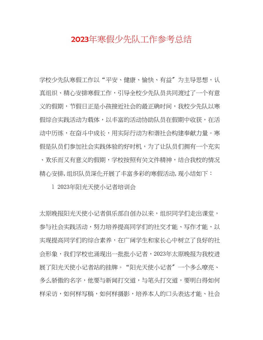 2023年寒假少先队工作总结.docx_第1页