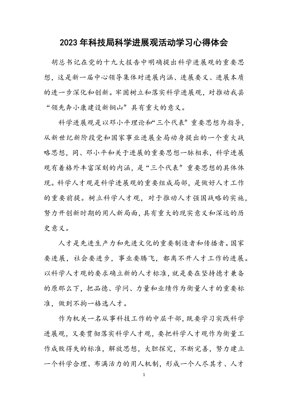 2023年科技局科学发展观活动学习心得体会.docx_第1页