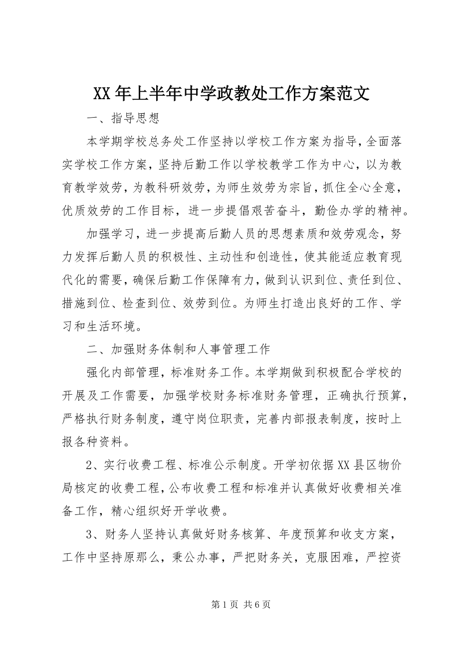 2023年上半年中学政教处工作计划.docx_第1页