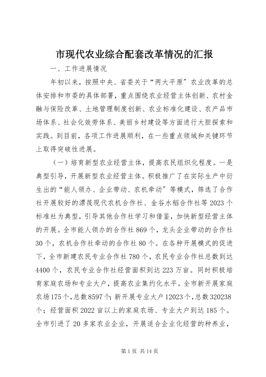 2023年市现代农业综合配套改革情况的汇报.docx_第1页