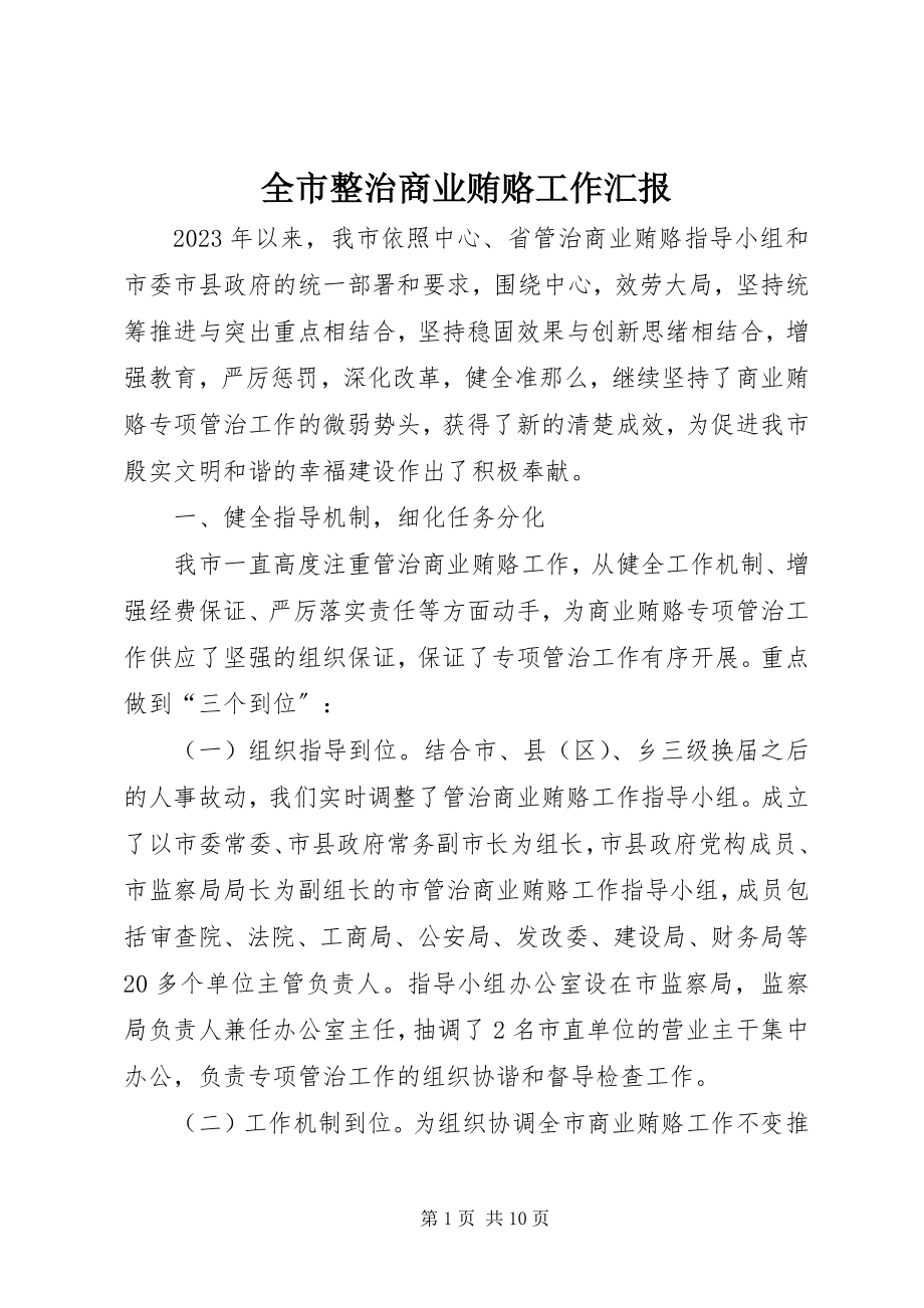 2023年全市整治商业贿赂工作汇报.docx_第1页