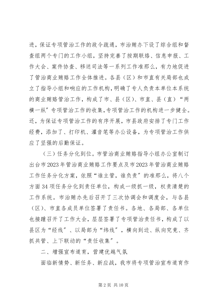 2023年全市整治商业贿赂工作汇报.docx_第2页