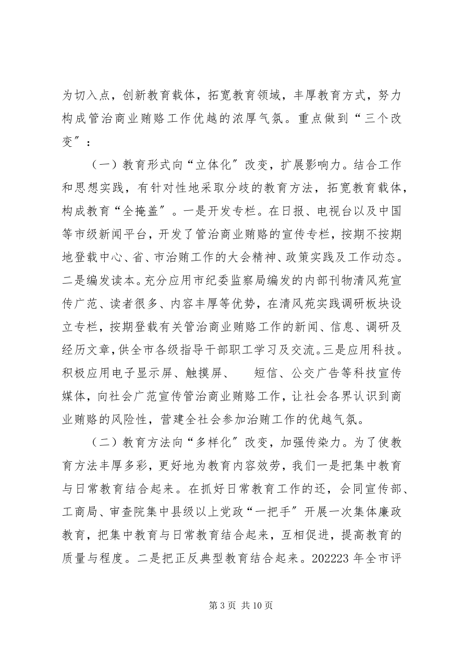 2023年全市整治商业贿赂工作汇报.docx_第3页