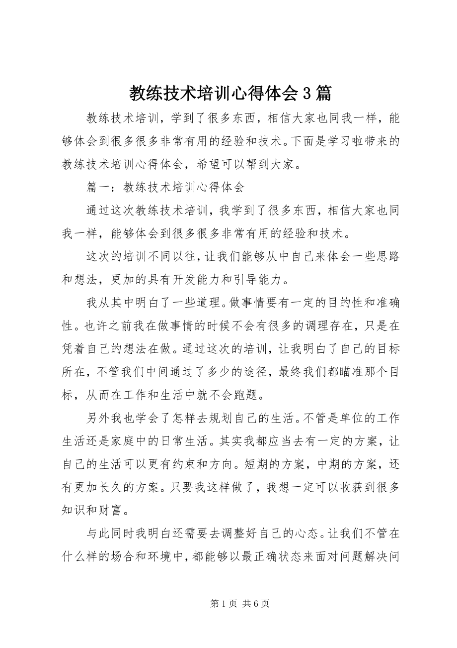 2023年教练技术培训心得体会3篇.docx_第1页