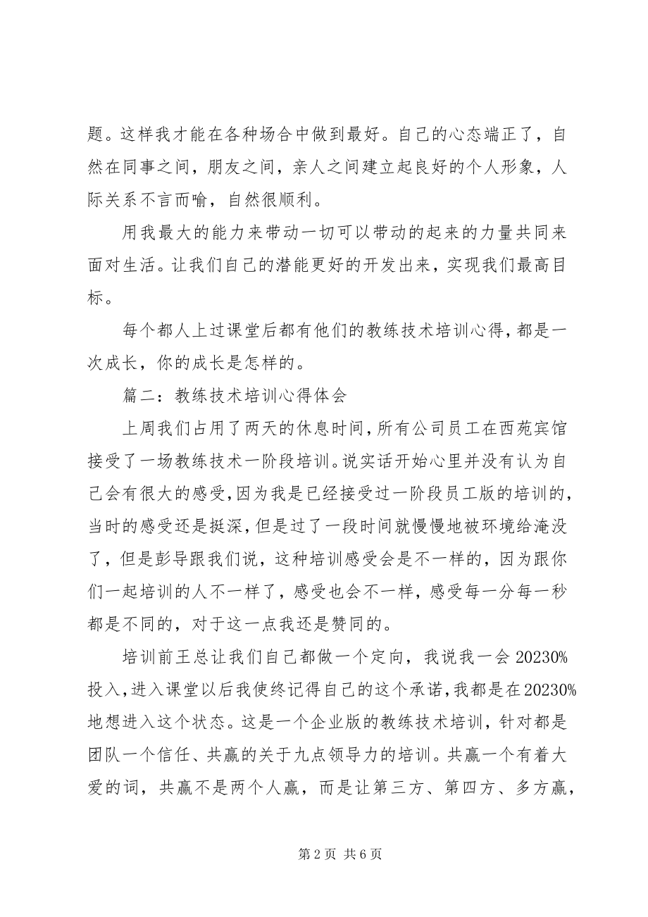 2023年教练技术培训心得体会3篇.docx_第2页