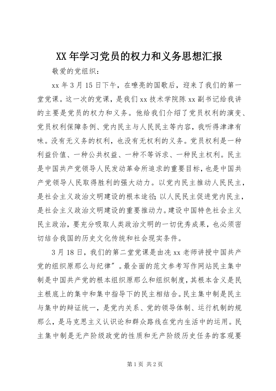 2023年学习党员的权力和义务思想汇报.docx_第1页