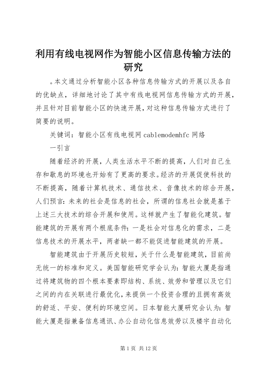 2023年利用有线电视网作为智能小区信息传输方法的研究.docx_第1页